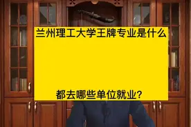 兰州理工大学毕业生都去哪里就业？哪些专业值得报考？视频封面
