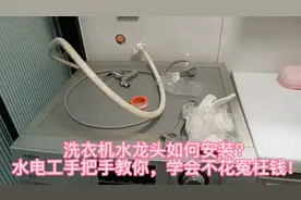 洗衣机水龙头如何安装？水电工手把手教你，学会不花冤枉钱！