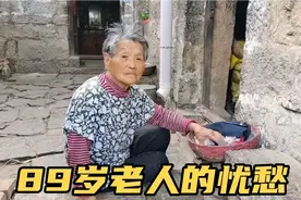 农村老人89岁还种地，因为眼睛看不清，竟然给儿孙惹出一堆笑话！视频封面