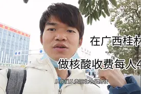 来到广西桂林西站做核酸收费每人40元。现在部分地方开始收费了。视频封面