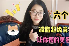 6个最佳减脂“超级食物”，减肥应该多吃它们，让你瘦的无比轻松视频封面