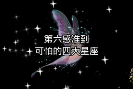 第六感准到让所有人害怕的四个星座，看看有没有你们视频封面