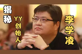 聊聊YY创始人李学凌：70后媒体人创业获雷军投资，曾拒绝腾讯收购视频封面