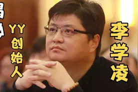 聊聊YY创始人李学凌：70后媒体人创业获雷军投资，曾拒绝腾讯收购视频封面