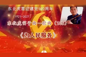东北虎笛子曲—为人民服务（歌曲105）视频封面