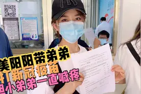 美阳带弟弟一波三折终于打上新冠疫苗 弟弟打针后腿脚麻了 咋回事视频封面