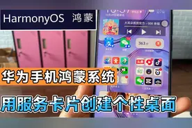 华为手机鸿蒙系统玩机技巧，如何添加服务卡片创建自己的个性桌面视频封面