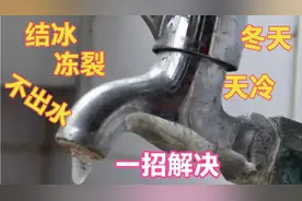 水龙头被冻结冰不出水咋办？今天教你一招轻松解决，再也不怕被冻视频封面