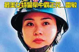 最美女特警雷敏视频封面