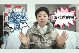 15岁男孩沉迷网络游戏，每天只睡2小时，导致脑中风，咋整？视频封面
