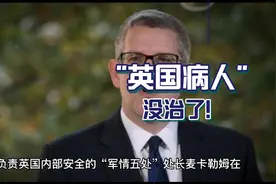 “英国病人”没治了！视频封面