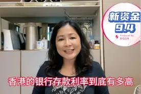 香港银行定期存款年利率9.4，内地居民符合什么条件才能开户？视频封面