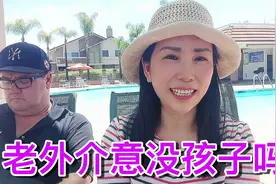 54岁二婚嫁美国，年纪太大，以后都不能生孩子，老外会介意么？视频封面