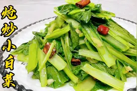 记住这2点炝炒小白菜爽脆、不出水：1.切忌打焯。2.火候炒制技巧