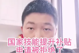 为什么申请国家技能提升补贴被拒绝了，是什么原因？#国家技能提视频封面