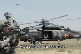 中国调动10万兵力要多久？你猜不到！