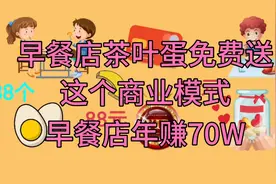 早餐店茶叶蛋免费送，这个商业模式，客流爆满视频封面
