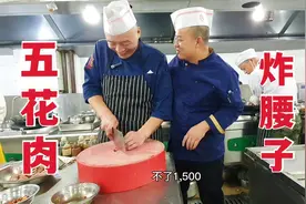 云南客人专门来内蒙古东北菜五花肉炸猪腰，厨师互相推托不想做视频封面