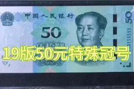 19版50元最具有收藏价值的冠号有哪些视频封面