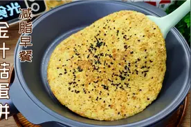 金针菇别只煮火锅，加1勺燕麦摊成金针菇鸡蛋饼，减脂期早餐必备
