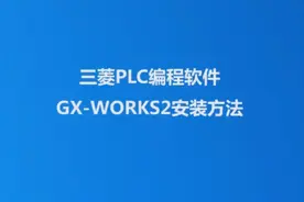 86:三菱GX-WORKS2安装方法视频封面