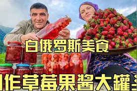 白俄罗斯大山深处乡村夫妇制作户外美食新鲜草莓果酱大罐头视频封面