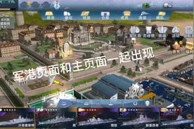 巅峰战舰：你见过军港和主页面一起出现吗？视频封面