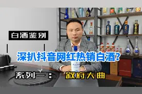 第一期：深扒抖音网红热销白酒叙府大曲，到底是值不值得买？视频封面