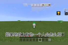 如果世界上只有你一个人会怎么样视频封面