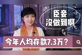 银行大数据出炉，今年存款人均7.3万元，辽宁人均存10万，羡慕了视频封面