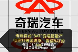 奇瑞首台“8AT变速箱”即将量产，彻底打破爱信、埃采孚8AT的垄断视频封面