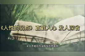 戴尔卡耐基《人性的弱点》中30句名言视频封面