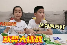 兄妹俩默契大挑战，为对方赢雪糕，考验爸妈喜好，默契度超出预想