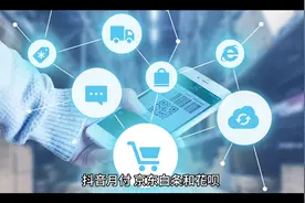 抖音月付，京东白条，花呗各自的优缺点视频封面