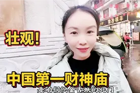 打卡中国第一财神庙，国内极为罕见，太壮观啦视频封面