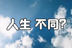 相同的经历，为什么会有不同的人生？视频封面