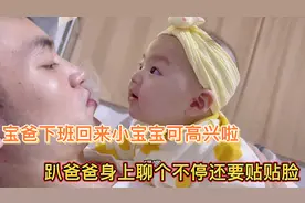 四个月宝宝见爸爸下班回来可高兴了，趴爸爸身上又是贴贴又是亲亲视频封面