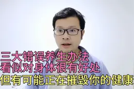三大错误养生方法，看似对身体有益，但有可能正在摧毁你的健康视频封面