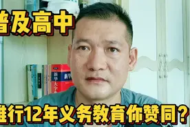 普及高中！推行12年义务教育！你赞同吗？视频封面