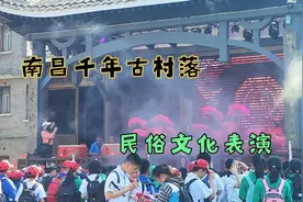 南昌千年古村落动人传奇故事多，搭乘学生旅游的顺风车看民俗表演视频封面