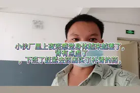 小伙厂里上夜班感觉身体越来越差，下班了赶紧去药店买了补肾的药视频封面