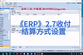 《ERP》2.7收付结算方式设置视频封面