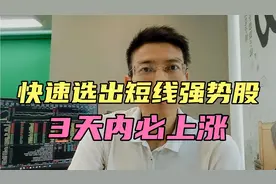 3分钟学会，快速从5000家选出短线强势股，3天内必上涨