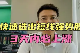 3分钟学会，快速从5000家选出短线强势股，3天内必上涨视频封面