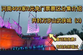 河南400家免门票景区分集介绍！开封万岁山！夜景惊艳带娃免费看视频封面