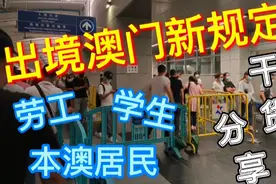 出境澳门新规定，从澳门返回内地须知，干货分享！视频封面