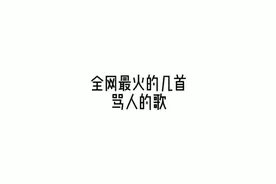 全网最火的几首骂人歌视频封面