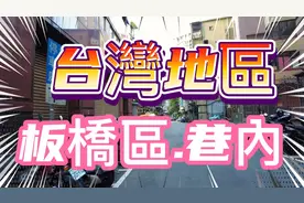 台灣地區. 新北市板橋區 街景视频封面