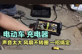 电动车的充电器噪音太大，风扇也不转圈，一招解决这个问题视频封面