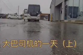 大巴司机一天是怎样的？视频封面